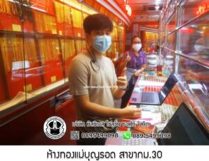 80.ห้างทองแม่บุญรอด สาขากม.30 จ.สมุทรปราการ