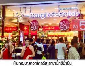 81.คุณห้างทองบางกอกโกลด์ส สาขาบิ๊กซีน้ำยืน จ.อุบลราชธานี