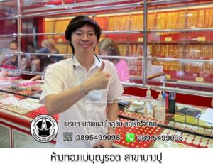 81.ห้างทองแม่บุญรอด สาขาบางปู อ.เมือง จ.สมุทรปราการ