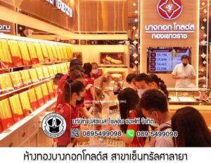 82.ห้างทองบางกอกโกลด์ส สาขาเซ็นทรัลศาลายา จ.นครปฐม