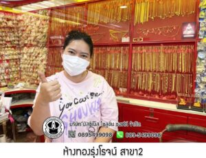 83.ห้างทองรุ่งโรจน์ สาขา2 อ.ลาดหลุมแก้ว จ.ปทุมธานี