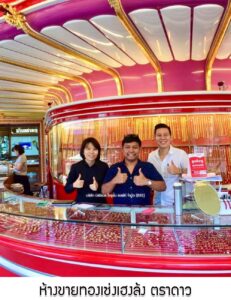 84.ห้างขายทองเซ่งเฮงล้ง ตราดาว อ.เมือง จ.อุดรธานี