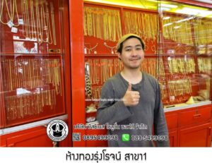 85.ห้างทองรุ่งโรจน์ สาขา1 อ.ลาดหลุมแก้ว จ.ปทุมธานี