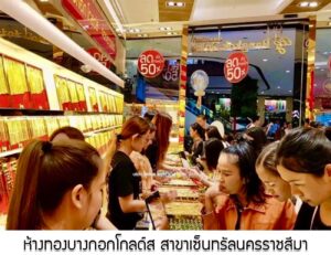 86.ห้างทองบางกอกโกลด์ส สาขาเซ็นทรัลนครราชสีมา จ.นครราชสีมา