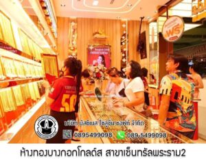 87.ห้างทองบางกอกโกลด์ส สาขาที่70 สาขาเซ็นทรัลพระราม2 จ.กรุงเทพมหานคร