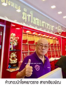 88.ห้างทองนำโชคเยาวราช สาขาเชียงพิณ อ.เมือง จ.อุดรธานี