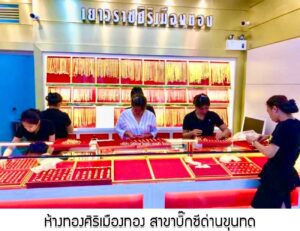 92.ห้างทองศิริเมืองทอง สาขาบิ๊กซีด่านขุนทด อ.ด่านขุนทด จ.นครราชสีมา