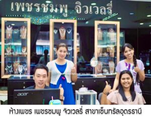 93.ห้างเพชร เพชรชมพู จิวเวลรี่ สาขาเซ็นทรัลอุดรธานี