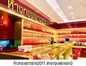 94.ห้างทองเยาวราช2017 สาขาอุบลราชธานี อ.เมือง จ.อุบลราชธานี
