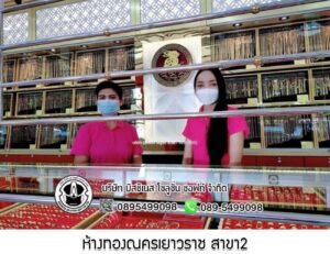 98.ห้างทองณครเยาวราช สาขา2 อ.เมือง จ.บุรีรัมย์