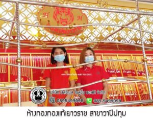 99.ห้างทองทองแท้เยาวราช สาขาวาปีปทุม จ.มหาสารคาม