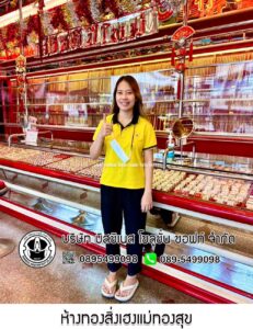1.ห้างทองสิ่งเฮงแม่ทองสุข จ.กรุงเทพมหานคร