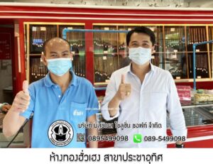 100.ห้างทองฮั่วเฮง สาขาประชาอุทิศ จ.กรุงเทพมหานคร