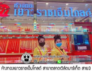 101.ห้างทองเยาวราชเอ็มโกลด์ สาขาตลาดเวิล์ดมาร์เก็ต สาย3 อ.พุทธมณฑล จ.นครปฐม