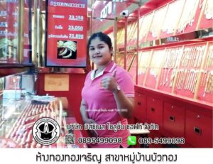102.ห้างทองทองเจริญ สาขาหมู่บ้านบัวทอง อ.บางบัวทอง จ.นนทบุรี