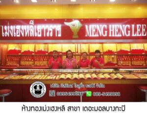 103.ห้างทองเม่งเฮงหลี สาขา เดอะมอลบางกะปิ จ.กรุงเทพมหานคร