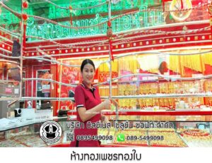11.ห้างทองเพชรทองใบ จ.กรุงเทพมหานคร