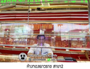 113.ห้างทองเยาวราช สาขา2 อ.เมือง จ.อำนาจเจริญ