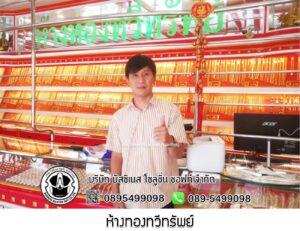 114.ห้างทองทวีทรัพย์ อ.บ้านไผ่ จ.ขอนแก่น