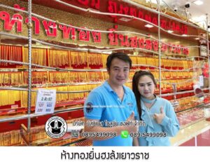 115.ห้างทองยิ่นฮงล้งเยาวราช อ.ปทุมรัตน์ จ.ร้อยเอ็ด