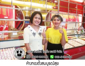 116.ห้างทองตั้งสมบูรณ์สุข อ.นาเชือก จ.มหาสารคาม