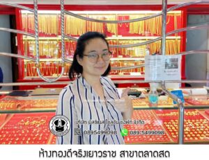 118.ห้างทองดีจริงเยาวราช สาขาตลาดสด อ.เมือง จ.มหาสารคาม