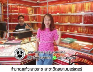 120.ห้างทองแก้วเยาวราช สาขาติดสยามมอร์เตอร์ อ.เมือง จ.บุรีรัมย์