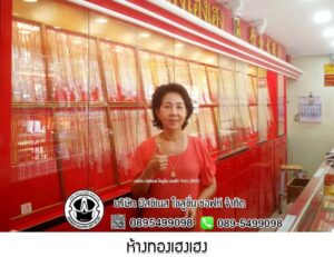 121.ห้างทองเฮงเฮง อ.เสิงสาง จ.นคราชสีมา