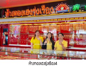 122.ห้างทองเฮงรุ่งเรือง4 วัดดงฯ บางกอกน้อย จ.กรุงเทพมหานคร