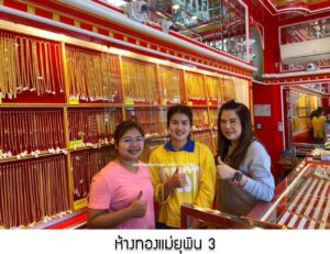 122.ห้างทองแม่ยุพิน 3 อ.โนนสัง จ.หนองบัวลำภู