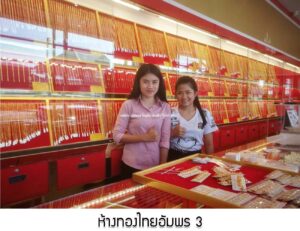 123.ห้างทองไทยอัมพร 3 อ.ปักธงชัย จ.นครราชสีมา