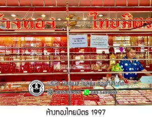 15.ห้างทองไทยมิตร 1997 จ.สมุทรสาคร