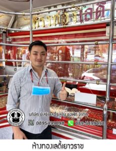 29.ห้างทองเลดี้เยาวราช อ.เมือง จ.ลำพูน