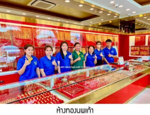31.ห้างทองนพเก้า อ.บ้านแหลม จ.เพชรบุรี