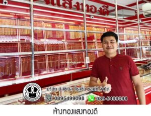 31.ห้างทองแสงทองดี อ.พิชัย จ.อุตรดิตถ์