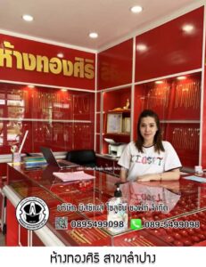 32.ห้างทองศิริ สาขาลำปาง อ.เมือง จ.ลำปาง
