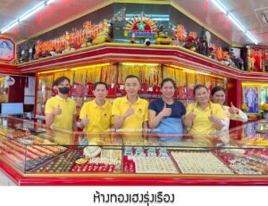 32.ห้างทองเฮงรุ่งเรือง จ.กรุงเทพมหานคร