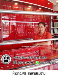 33.ห้างทองศิริ สาขาเสริมงาม อ.เสริมงาม จ.ลำปาง