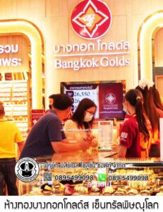 36.ห้างทองบางกอกโกลด์ส สาขาเซ็นทรัลพิษณุโลก อ.เมือง จ.พิษณุโลก
