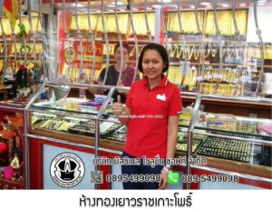 53.ห้างทองเยาวราชเกาะโพธิ์ อ.เกาะจันทร์ จ.ชลบุรี