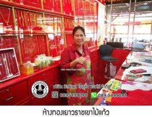 54.ห้างทองเยาวราชเขาไม้แก้ว อ.บางละมุง จ.ชลบุรี