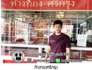 55.ห้างทองศรีกรุง อ.บ้านบึง จ.ชลบุรี