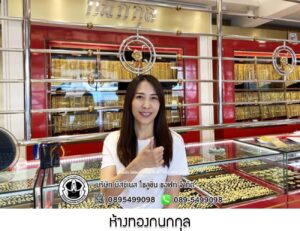 56.ห้างทองกนกกุล สาขาโรจนะ จ.พระนครศรีอยุธยา