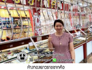 56.ห้างทองเยาวราชชากค้อ อ.ศรีราชา จ.ชลบุรี