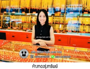 58.ห้างทองรุ่งทรัพย์ สาขาตลาดหัวรอ จ.พระนครศรีอยุธยา