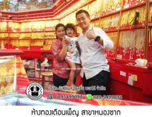 58.ห้างทองเดือนเพ็ญ สาขาหนองซาก อ.หนองซาก จ.ชลบุรี