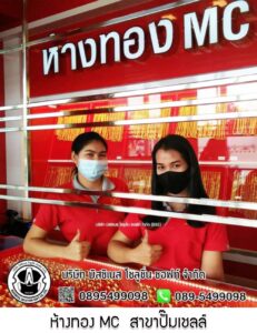 59.ห้างทอง MC สาขาปั๊มเชลล์ อ.โพธาราม จ.ราชบุรี