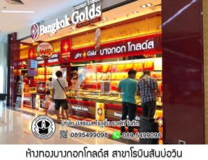 59.ห้างทองบางกอกโกลด์ส สาขาโรบินสันบ่อวิน อ.ศรีราชา จ.ชลบุรี