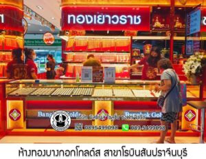 60.ห้างทองบางกอกโกลด์ส สาขาโรบินสันปราจีนบุรี อ.เมือง จ.ปราจีนบุรี