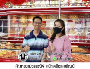60.ห้างทองแม่วรรณี9 หน้าเครือสหพัฒน์ อ.ศรีราชา จ.ชลบุรี